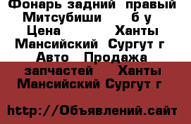 Фонарь задний, правый. Митсубиши L200 б/у. › Цена ­ 2 000 - Ханты-Мансийский, Сургут г. Авто » Продажа запчастей   . Ханты-Мансийский,Сургут г.